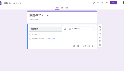 Googleのプロダクト（のフォーム）でクイズを作成