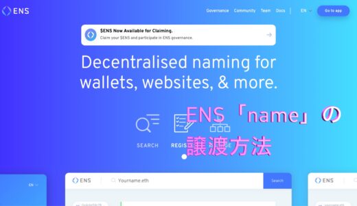 ENS(Ethereum Name Service)の設定その２　名前の譲渡（REGISTRANT）設定