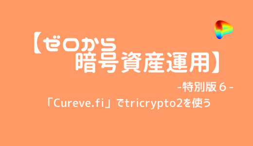 【ゼロから暗号資産運用】 〜特別５〜「Curve.fi」でtricrypto2を運用する方法