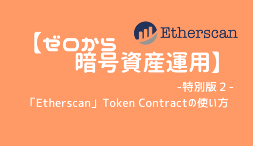 【ゼロから暗号資産運用】 〜special edition2〜「Etherscan」Token Contractの使い方