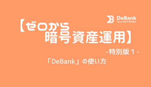 【ゼロから暗号資産運用】 〜special edition1〜「Debank」の使い方