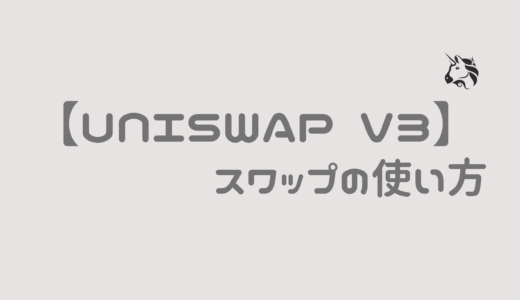 Uniswap（ユニスワップ） V3:スワップの使い方