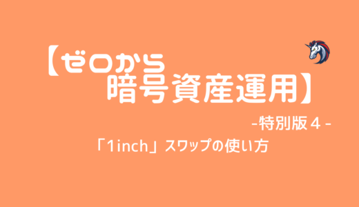 【ゼロから暗号資運用】 〜special edition4〜「1inch」スワップの使い方