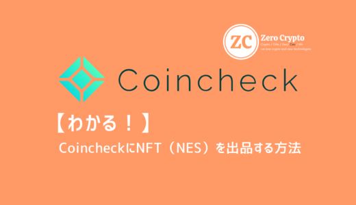 【わかる！】CoincheckにNFT（ENS）を出品する方法