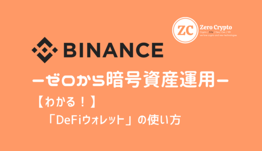 【わかる！】BINANCE（バイナンス）のiPhone用アプリで使える「DeFiウォレット」の設定方法