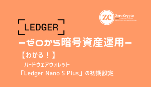 ハードウェアウォレット（LEDGER-NANO-S-PLUS）の初期設定とMetaMask接続