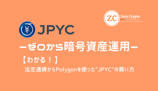 【わかる！】法定通貨からPolygonを使った”JPYC”の買い方