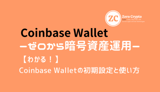 【わかる！】Coibase wallet（コインベースウォレット）の「始め方」と「使い方」