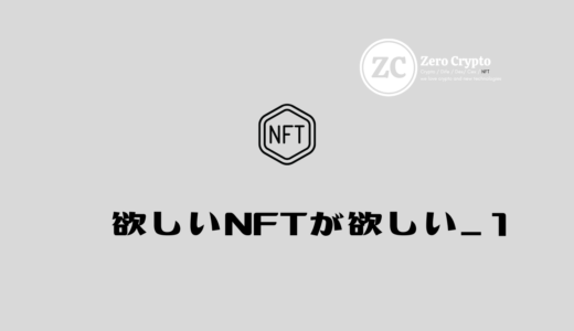 LLAC「欲しいNFT」が欲しい_１