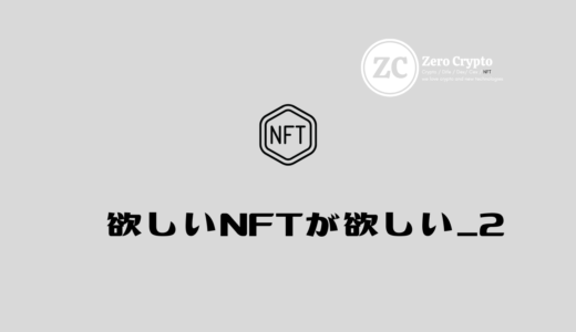 LLAC「欲しいNFT」が欲しい_２