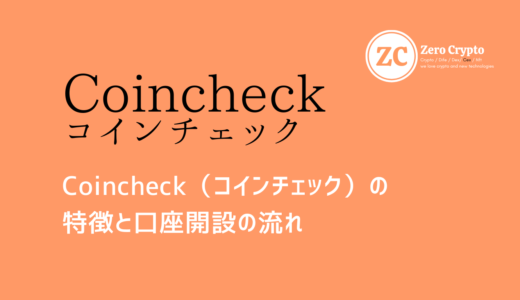 Coincheck（コインチェック）の特徴と口座開設の流れ