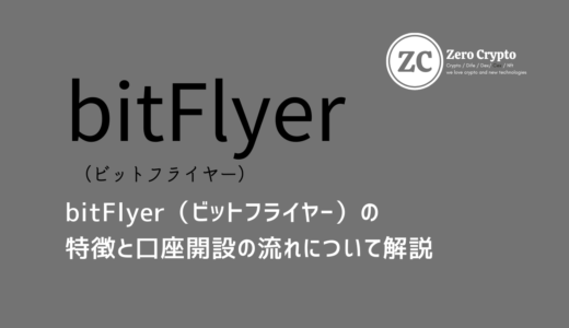 bitFlyer（ビットフライヤー）の特徴と口座開設の流れについて解説