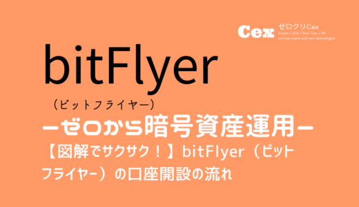 【図解でサクサク！】暗号資産取引所（CEX）「bitFlyer（ビットフライヤー）」へ登録方法