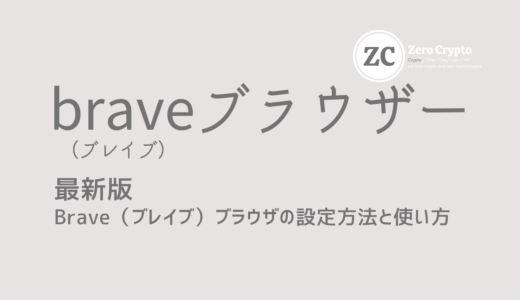 2023最新版Brave（ブレイブ）ブラウザの設定方法と使い方