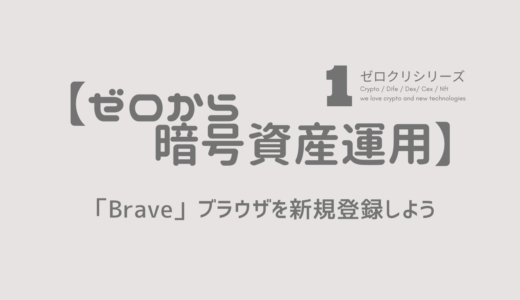 【ゼロから暗号資産運用】〜シリーズ1〜「Brave」ブラウザを新規登録しよう