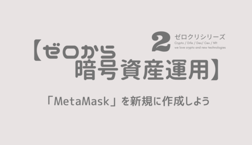 【ゼロから暗号資産運用】〜シリーズ２〜「MetaMask」を新規に作成しよう