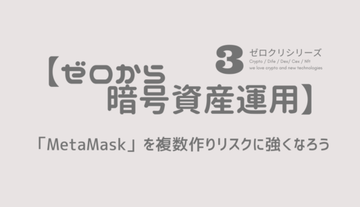 【ゼロから暗号資産運用】〜シリーズ３ 〜「MetaMask」を複数作りリスクに強くなろう