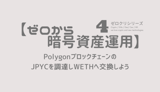 【ゼロから暗号資産運用】 〜シリーズ４〜Polygon上のJPYCを調達しWETHへ交換しよう