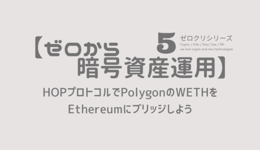 【ゼロから暗号資産運用】 〜シリーズ５〜HOPでWETHをEthereumにブリッジしよう