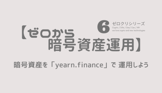 【ゼロから暗号資産運用】 〜シリーズ６〜暗号資産を「yearn.finance」で 運用しよう