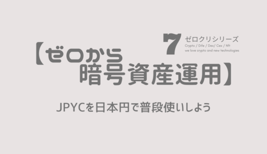 【ゼロから暗号資産運用】 〜シリーズ7〜JPYCを日本円で普段使いしよう