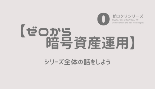 【ゼロから暗号資産運用】〜シリーズ０〜シリーズの全体の話をしよう