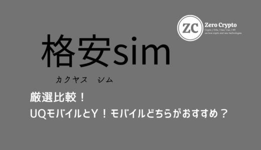 厳選比較！UQモバイルとY！モバイルどちらがおすすめ？