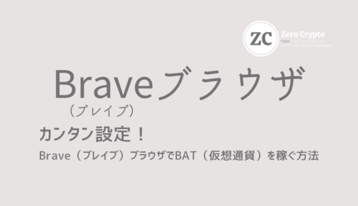 カンタン設定！Brave（ブレイブ）ブラウザでBAT（仮想通貨）を稼ぐ方法