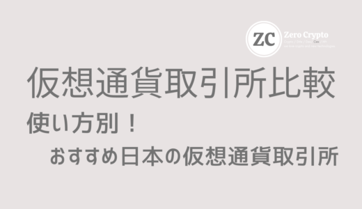 厳選3社で仮通貨取引所の徹底比較！GMOコイン vs bitFlyer vs コインチェック