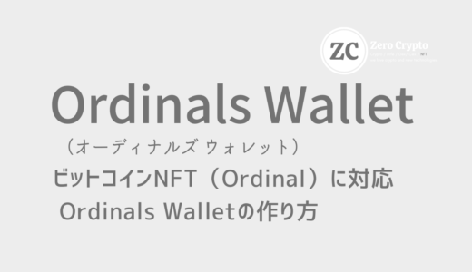 Ordinals（オーディナル）walletの作成方法