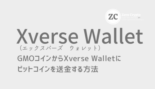 GMOコインからXverse Walletにビットコインを送金する方法