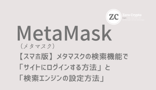 【スマホ版】メタマスクの検索機能でサイトにログインする方法と検索エンジンの設定方法