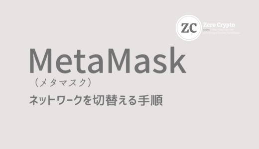 MetaMask（メタマスク）のネットワークを切替える手順