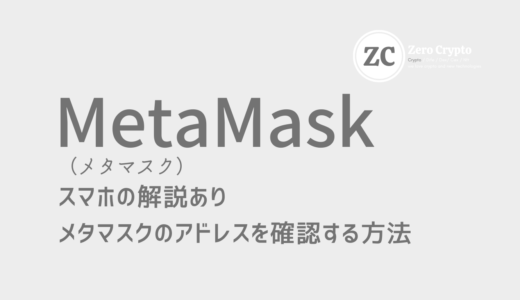 スマホも解説。MetaMask（メタマスク）のアドレスを確認する方法