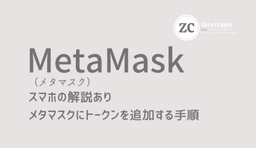 スマホも解説。Metamask（メタマスク）に仮想通貨（トークン）を追加する手順