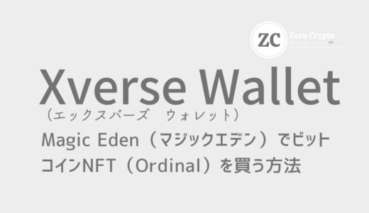 Magic Eden（マジックエデン）でビットコインNFT（Ordinal）を買う方法