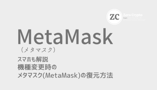 スマホも解説。機種変更時のメタマスク(MetaMask)の復元方法