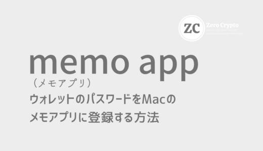 Macのメモアプリにメタマスクのパスワードを保存する方法