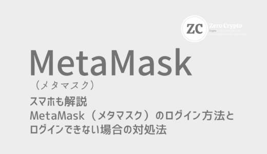 スマホも解説。MetaMask（メタマスク）でログインできない場合の対処法