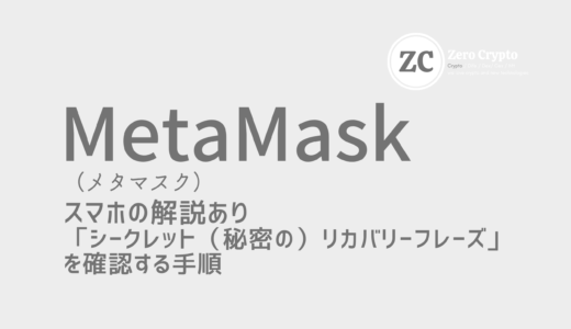 スマホも解説。MetaMask（メタマスク）の「秘密のリカバリーフレーズ」を確認する手順