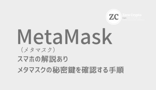 スマホも解説。メタマスクのPrivate key（秘密鍵）を確認する方法