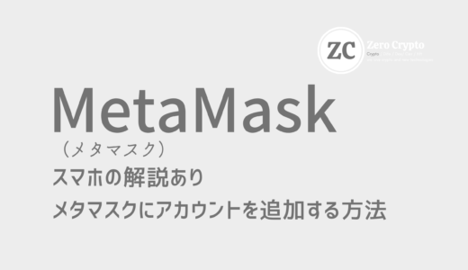 スマホ解説。MetaMask（メタマスク）にアカウントをインポートする方法