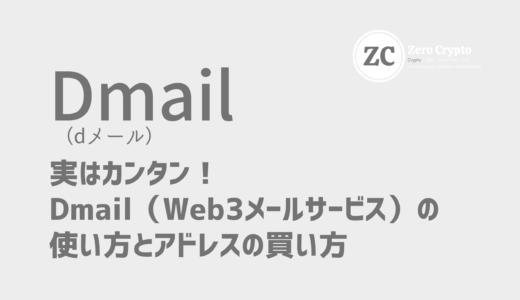 実はカンタン！Dmail（Web3メールサービス）の使い方とアドレスの買い方