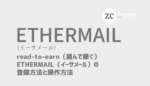 【ETHERMAIL】読んで稼ぐ方法とカンタンな始め方・使い方のマニュアル