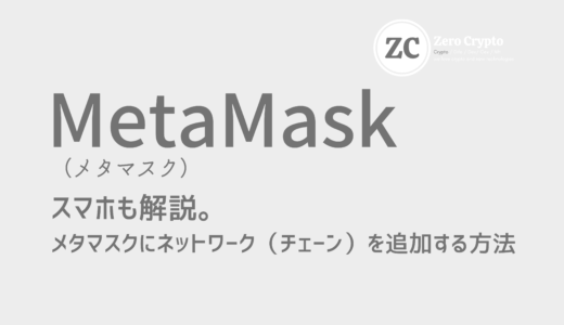 スマホも解説。メタマスクにネットワーク（チェーン）を追加する方法